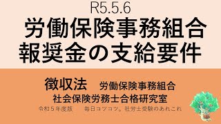 R5 5 6 労働保険事務組合 報奨金の支給要件 [upl. by Rosenberg]