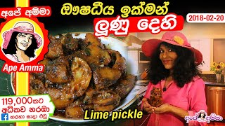 ✔ ඖෂධීය ඉක්මන් ලුණු දෙහි Quick Lime pickle by Apé Amma lunu dei [upl. by Asante]