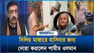 শেখ হাসিনাকে দেশে ফেরাতে মাজারে দোয়া করালেন শামীম ওসমান  Shamim Osman  India  Jaijaidin Digital [upl. by Ainaled]