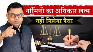 बैंक में नॉमिनी का अधिकार क्या है🔥 Bank Account Me Nominee Ka Rights✍️ [upl. by Nev120]