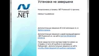 Ошибка при установки NET Framework 4 ОС Windows 7 [upl. by Rocher]