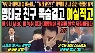 명태균 친구 목숨걸고 이실직고 quot우리가 어떻게 숨겼는데quot quot뭐라고요quot 기억해 낸 새 증언 국힘당 발칵 밤 9시 MBC 새 녹취 틀자 대통령실 직원들 발칵 뒤집어졌다 [upl. by Afital]