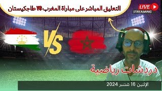 تعليق مباشرلمباراة المغرب وطاجكستان في كاس العالم للفوتسال ـ MAROC VS TAJIKISTAN WORLDCUP FUTSAL LIV [upl. by Yelmene]