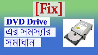 📀 DVD ড্রাইভের সমস্যার সমাধান 💿 DVD Drive Not Working In Windows 10 [upl. by Telracs394]