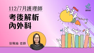 內外科1127月護理師國考考後解析｜徐珮瑜 護聯網 [upl. by Aneelak]