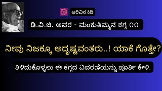 ಮಂಕುತಿಮ್ಮನ ಕಗ್ಗ ೧೧  ಮುತ್ತಿರುವುದಿಂದು  Mankuthimmana Kagga By DVG  11  Arivina Kidi [upl. by Elodia387]