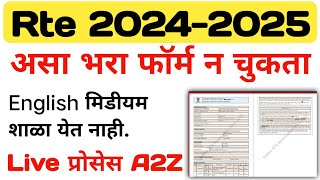 Rte Form Online 202425  RTE Form Last Date  How To Fill Rte Online Application Marathi  rte [upl. by Haizek]