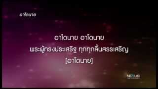 เพลง อาโดนาย  Adonai [upl. by Nnylcaj879]