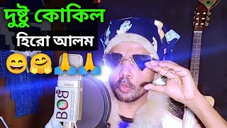 দুষ্টু কোকিল গান  হিরো আলম ভার্সন  Dustu Kokil Hero Alom  Dustu Kokil Song  viral  Hero Alom [upl. by Pattani]