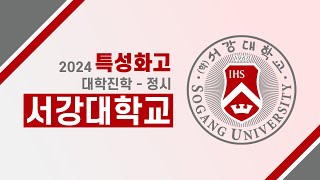 2024 특성화고 대학진학 정시전형  서강대학교 [upl. by Nayra]