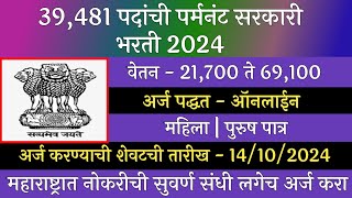 39481 जागांची पर्मनंट सरकारी भरती 2024  Permant Goverment Jobs 2024  SSC Recruitment 2024  SSC [upl. by Vitale376]