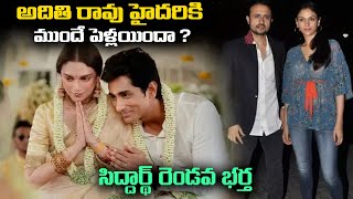 అదితి రావు హైదరి కి ముందే పెళ్లయిందా  Adithi Rao Hydari First Husband Photos Viral  Viral Updates [upl. by Lahcsap]