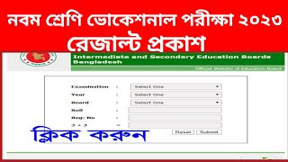 রেজাল্ট প্রকাশ নবম শ্রেণি ভোকেশনাল পরীক্ষা২০২৩ I result class nine voc2023 [upl. by Crutcher]