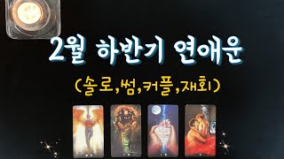 【타로연애운】 2월 하반기 연애운인연이 될 상대🌟특징속마음썸커플 솔로연애운 재회타로 love fortune in February tarot☘️ [upl. by Elletnwahs]