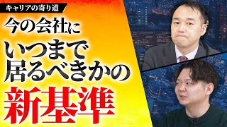 【悩みの捉え方】公務員→民間転職で気付いた、今の会社にいつまでいるかの新基準 [upl. by Rednasyl]