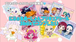 【プリキュアウエハース】オールスターズにふぉるめーしょんシールが新発売全25種コンプを目指して3box開封【開封動画】 [upl. by Maryrose]