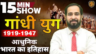 गांधी युग 19191947  Gandhi Yug  आधुनिक भारत का इतिहास  15 Minute Show by Ratnesh Sir [upl. by Honey]