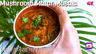 होटल से भी अच्छा मशरुम मटर मसाला  Easiest Mushroom Matar Masala Mushroom Recipes [upl. by Frame105]