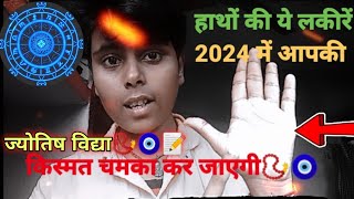 हाथों 🤚की लकीरें बताती है सब कुछ😱।।📿🧿ज्योतिष विद्या।।astrology astroastrologer astroloji [upl. by Kirven]