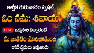 LIVE  Karthika Masam Special  Hara Om Namah Shivaya Telugu  Lord Shiva Full Songs Abishekam [upl. by Cecilius]