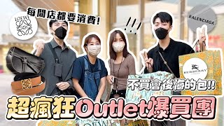 〖卡特〗超便宜帶逛「Outlet爆買團」每間店都要消費？！專櫃熱賣款竟然打4折！！這個東西讓Youtuber好友都瘋狂😂 [upl. by Atwater]