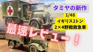 【最速レビュー！】タミヤ 148 2トン 4×2 野戦救急車 【組立編】 [upl. by Timoteo921]