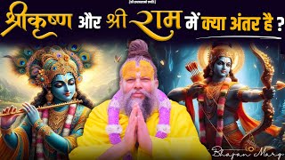 श्री कृष्ण और श्री राम जी में क्या अंतर है  Shri Hit Premanand Govind Sharan Ji Maharaj [upl. by Ahsii]