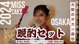 2024 Miss SAKE 大阪 南侑里プレゼンツ「大阪のオカン直伝！晩酌セット」 [upl. by Esorylime563]