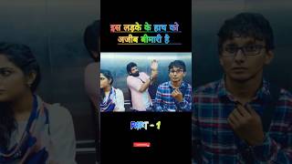 इस लड़के के हाथ को अजीब बीमारी है  😱 movieexplained kahaniya shorts [upl. by Monson]