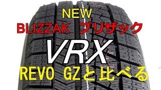 最新ブリザックVRXと中古REVO GZのパターンと柔らかさを比べる動画 ～スタッドレスタイヤ～ [upl. by Nolana]