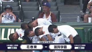 花巻東―滋賀学園 整列【第106回全国高校野球選手権大会】 [upl. by Utica]