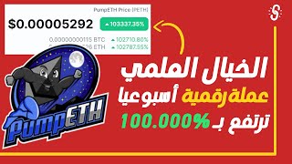 فرصة ذهبية عملة ترتفع بـ 100000 أسبوعيا  مراجعة عملة PumpETH [upl. by Oicam]