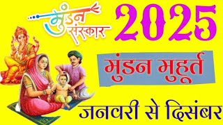 Mundan Muhurat Ceremony 2025  मुंडन संस्कार मुहूर्त 2025  Head Tonsure Ceremony Calendar List 2025 [upl. by Enuj]