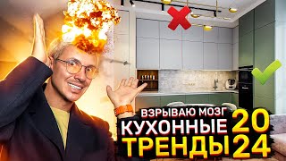 ГЛАВНЫЕ ТРЕНДЫ В ДИЗАЙНЕ КУХНИ И МЕБЕЛИ В 2024 и следующих годах [upl. by Hengel]