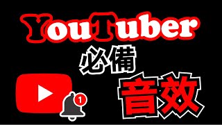 音效 🔴100個 YouTuber 音效素材 免費下載 音效庫 ⭐ YouTube 常用影片素材 💎 各種聲音 特效 音樂庫 [upl. by Yenaj60]