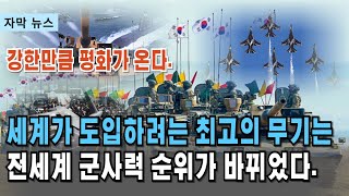 자막뉴스 세계 군사력순위가 달라지고 있다 세계 軍책임자 총출동 K방산 달라진 위상 [upl. by Steen]