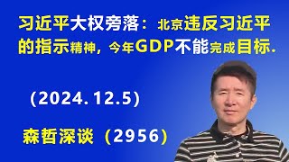 习近平“大权旁落”：北京违反 习近平的指示精神，今年中国的GDP不能完成目标 2024125 《森哲深谈》 [upl. by Iruam]