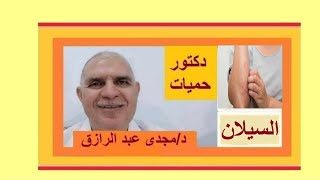 مرض السيلان أعراضه و علاجه GONORRHEA [upl. by Coplin309]