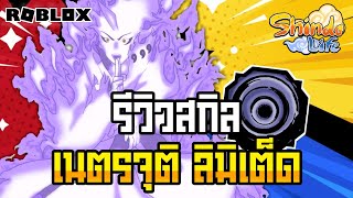 👹Roblox💠Shindo Life รีวิวเนตร Tengoku Platinum เนตรจุติลิมิเต็ดสกิลโครตเท่และโหดมาก อัพเดทล่าสุด [upl. by Osbert]