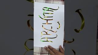 Comment for name writingcommunity TapasDash2d calligraphywritting [upl. by Aiekat]