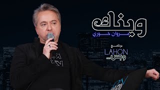 مروان خوري  وينك برنامج لهون وبس مع مروان خوري [upl. by Slinkman]