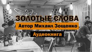 Золотые слова МЗощенко Аудиокнига аудиокнига бесплатно детям слушать онлайн чтение история [upl. by Sayre]