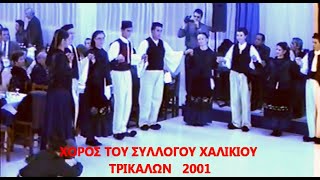 ΒΑΣΙΛΙΚΟΣ ΘΑ ΓΙΝΩ  ΘΕΟΔ ΜΟΥΣΤΑΚΑΣΓΙΑΝΝΗΣ ΠΑΠΑΘΕΟΔΩΡΟΥΚΑΠΕΤΑΝΙΟΣ  ΧΟΡΟΣ ΧΑΛΙΚΙΟΥ2001 [upl. by Reeves]