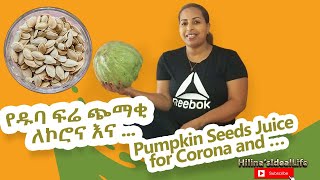 የዱባ ፍሬ ጭማቂ Pumpkin Seeds Juice [upl. by Ewnihc]