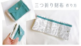 折りたたみ財布の作り方【三つ折り財布】ミニ財布  DIY  How to sew a small wallet  sewing tutorial [upl. by Vyner462]