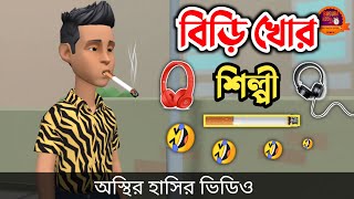 বিড়ি খোর শিল্পী 🤣 bangla funny cartoon video  Bogurar Adda All Time [upl. by Noj597]