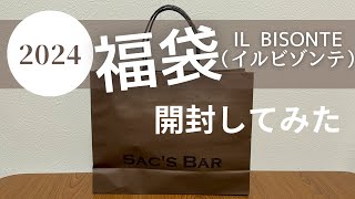 【福袋】イルビゾンテ福袋開封してみた【2024】 [upl. by Camm]