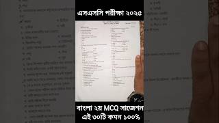 SSC 2025 বাংলা ২য় এই MCQ গুলো পড়লেই কমন বাংলা বহুনির্বাচনি সাজেশন এসএসসি bangla 2nd paper suggestion [upl. by Repsag]