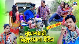 মুখোশধারী রিক্সাওয়লা ইদ্রিস । চট্টগ্রামের সেরা হাসির নাটক । Edris natok  edris ctg natok [upl. by Nogam]