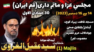 Qom Majlis Shahadat Bibi Fatima Sa  Ayatullah Syed Aqeel Ul Gharavi 2023 [upl. by Lelah807]